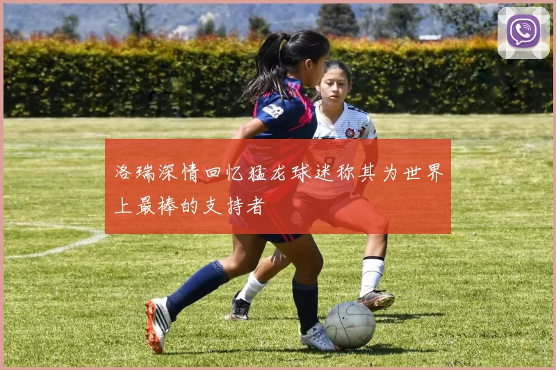 洛瑞深情回忆猛龙球迷称其为世界上最棒的支持者